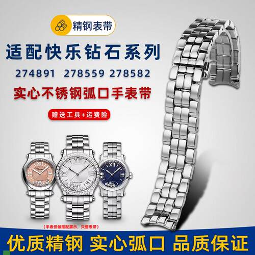 适配萧邦表带肖邦快乐钻石钢带274891/278559女士手表链18mm
