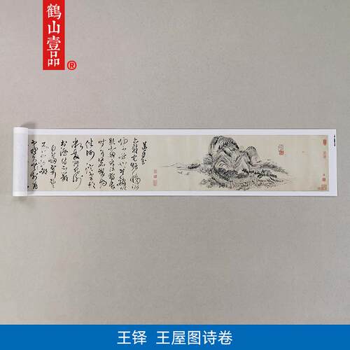 :1真迹高清复制艺术微喷P宣纸书法王铎王屋图诗511*26cm定制