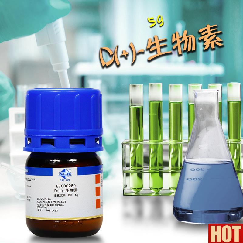 验室化学试剂 生物素 OBR沪试 国药5g克 辅酶R 维生素B7 维生素H