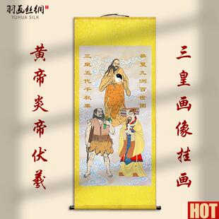 皇五帝画K像挂画轩辕氏黄帝神农氏炎帝伏羲天皇地皇人皇客厅卷轴