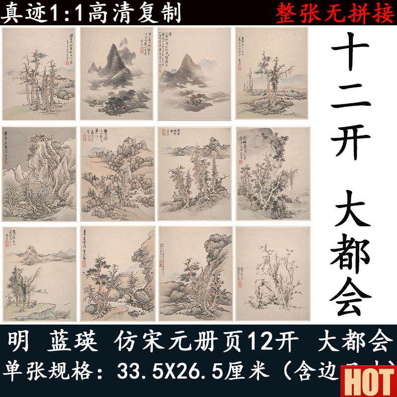 瑛仿古宋元山水画册页12o开大都会高清国画微喷复制字画册集装裱