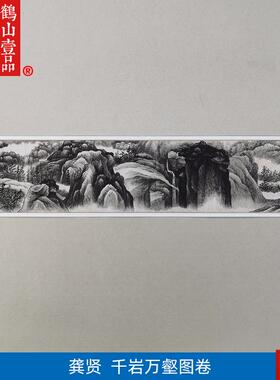 :1龚贤千岩万壑图卷水墨山.水画长卷国画古代名画复制品装饰画