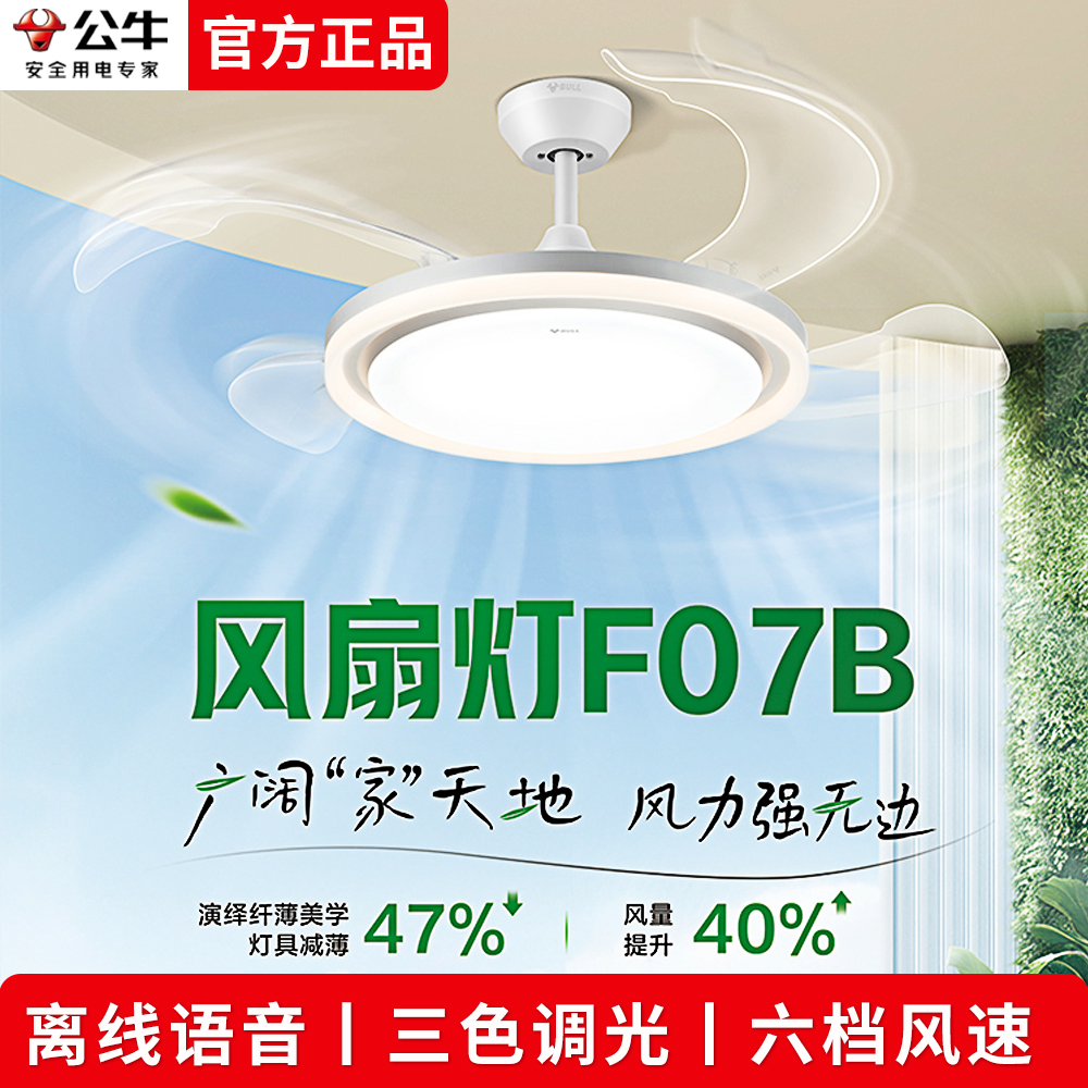 公牛风扇灯F07B隐形电风扇餐厅卧室客厅吊扇灯照明吸顶灯离线语音