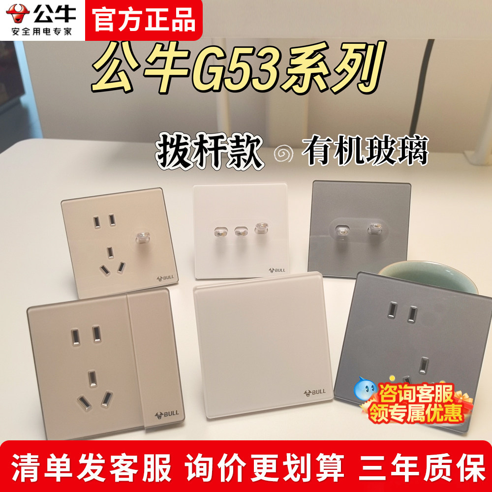 公牛2025新升级G53超薄有机玻璃拨杆86型家用插座开关面板