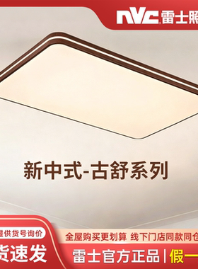 雷士照明实体店古舒新中式客厅灯