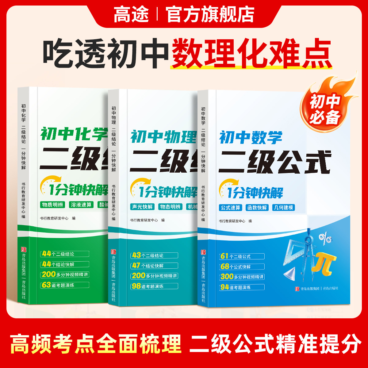 【抖音同款】高途初中数学二级公式一分钟快解物理化学二级结论七八九年级通用同步教材答题模板解题思路指导重点难点练习辅导书