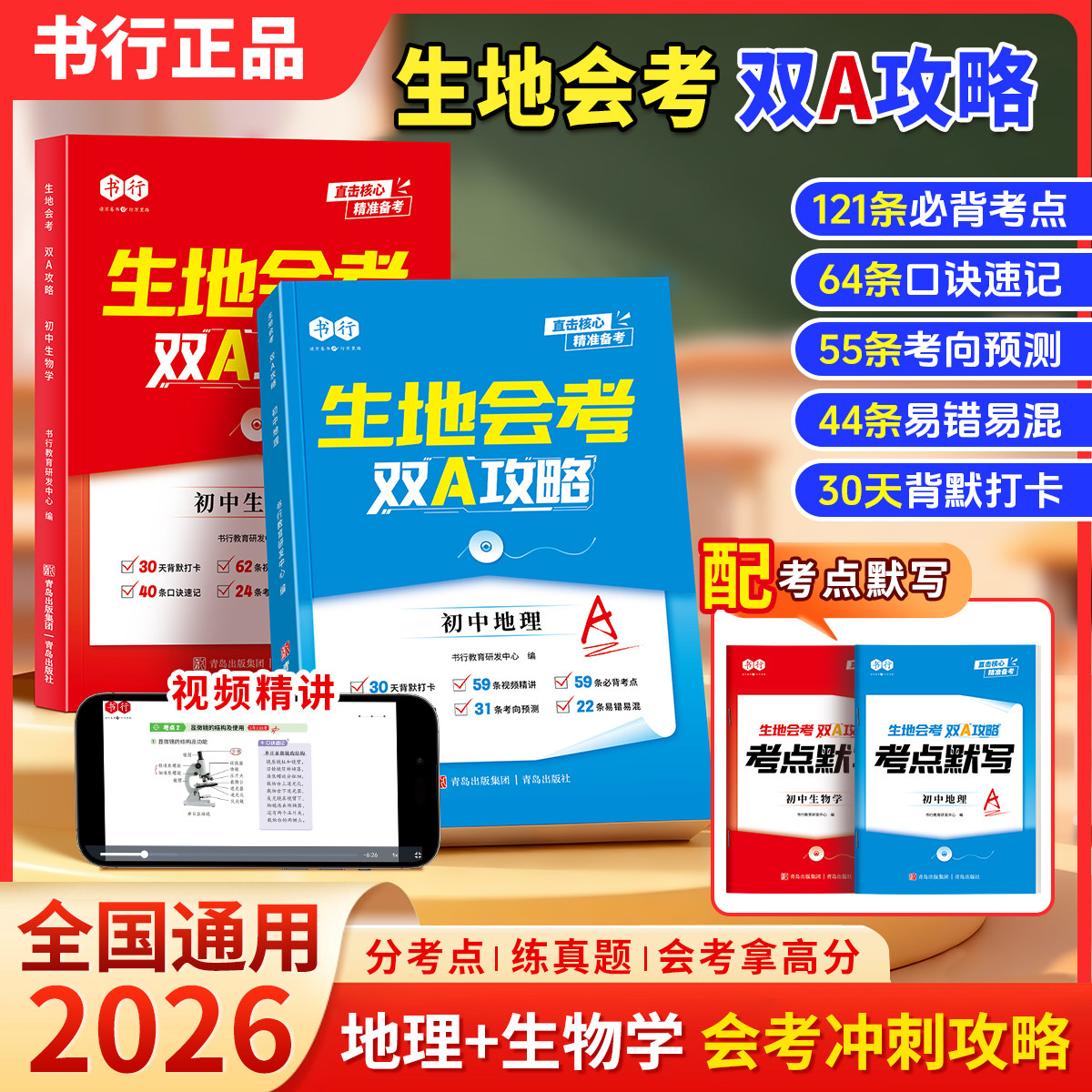 【生地会考双A攻略】书行2026人教版八年级生物地理专项考点复习资料中考真题默写练习册初一初二上册下册78初中学生通用指导教材