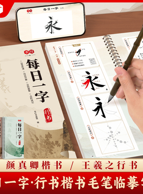 颜真卿楷书毛笔字帖软笔每日一字入门临摹字卡原碑帖精修王羲之行书笔画偏旁双钩描摹下笔教学成人中小学生书法初学者每日一练字帖