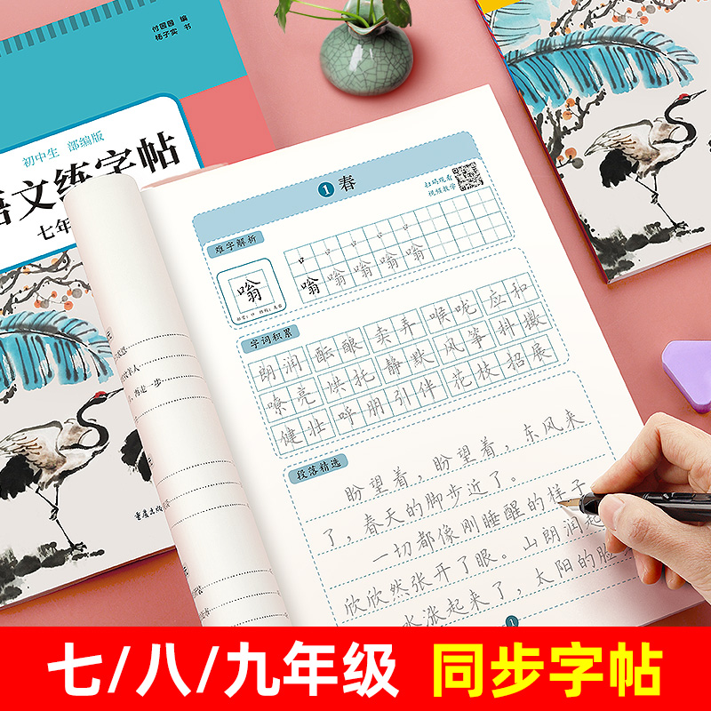 七八九年级语文课本同步字帖人教版上册下册初中生正楷练字帖中学生中文789初一初二初三手写楷书临摹硬笔钢笔古诗词练字本描红本 书籍/杂志/报纸 练字本/练字板 原图主图