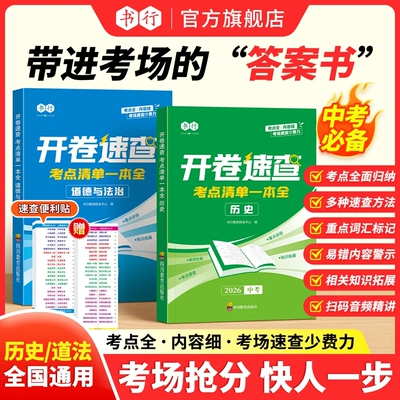 【开卷速查便利贴】书行2026中考历史道德与法治考场答案书部编版初中七八九年级通用课本同步必背考点重点知识归纳资料指导教材书