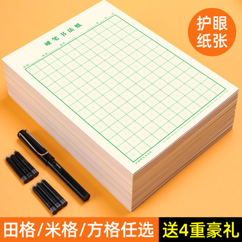 【书行】米字格练字本作品纸护眼