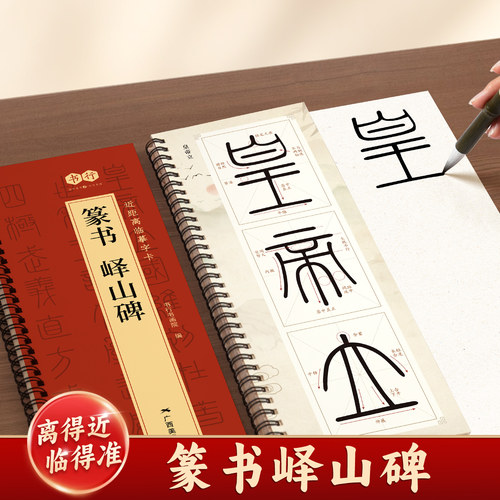 【李斯篆书峄山碑】近距离临摹字卡原碑帖精修高清放大毛笔书法字描摹素材字帖成人学生书法爱好者每日一练软笔毛笔初学者练习字帖