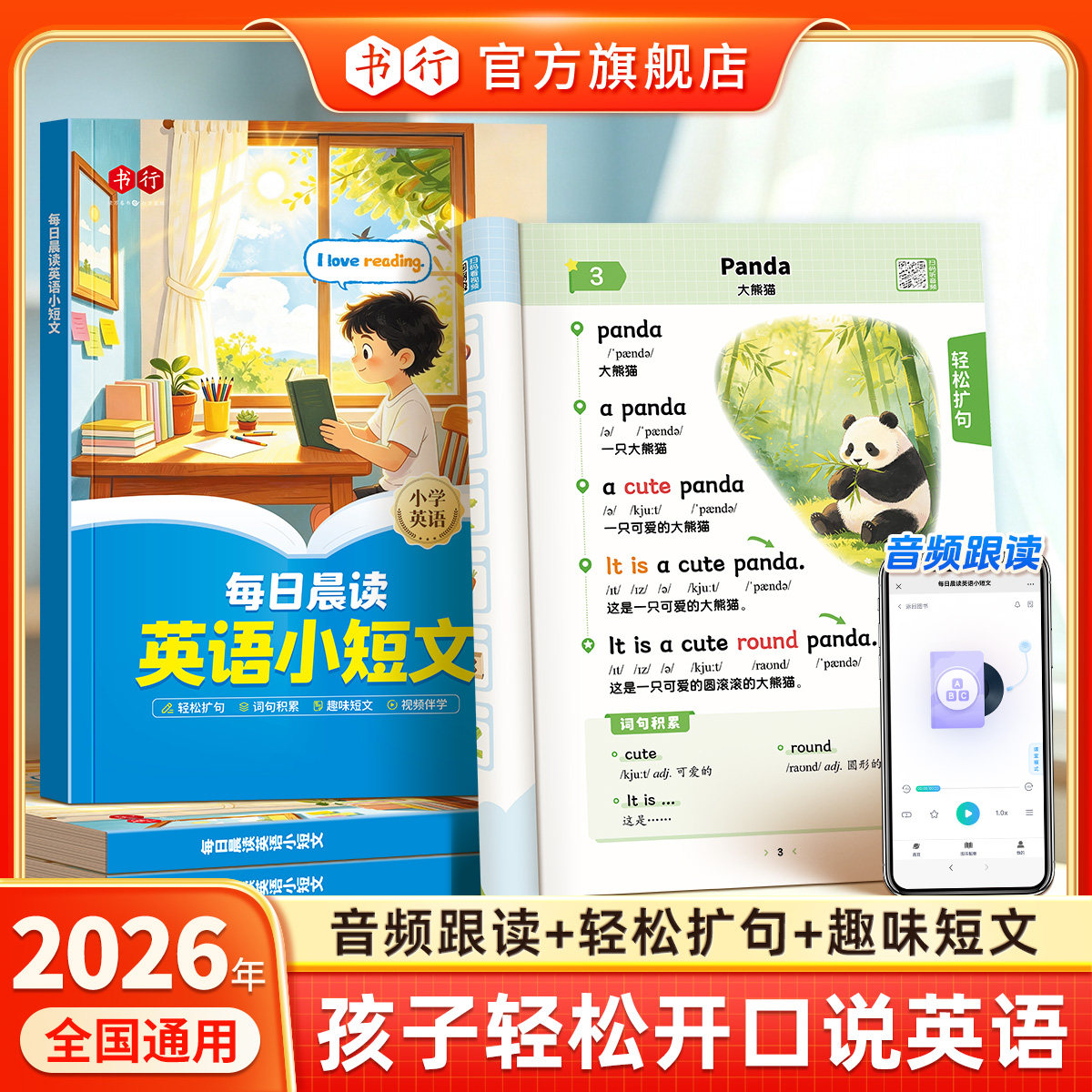 【每日晨读英语小短文】书行26新版小学1-6年级英语入门单词短语句子情景阅读扩句法短文专项训练教材儿童口语思维语法进阶辅导书
