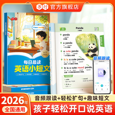 【每日晨读英语小短文】书行26新版小学1-6年级英语入门单词短语句子情景阅读扩句法短文专项训练教材儿童口语思维语法进阶辅导书