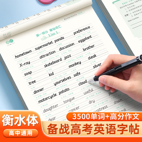 衡水体英语字帖高中生必背3500词高考满分作文英语单词描红字帖高中教辅语文上下册古诗词文言文同步人教版高考英语词汇必背单词书
