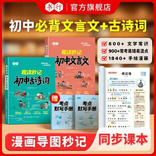 书行趣读秒记初中必背古诗词文言文教材解析指导书七八九年级上下册人教版课本同步语文古诗文学文化常识中考考点默写练习全国通用