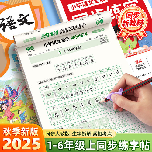 2025新版小学语文专项同步练字帖人教版小学一二年级上下册语文同步字帖专项训练三四五六年级小学生专用汉语拼音每日一练练字本