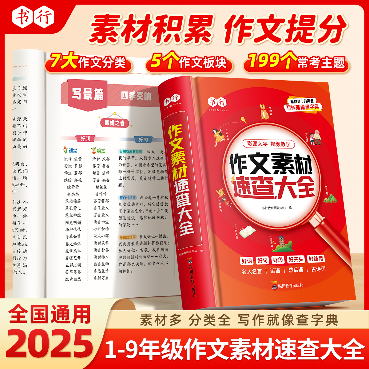 【抖音同款】书行作文素材速查大全小学3-9年级高分范文词语成语句子积累789年级作文写人状物叙事写作手法技巧指导教材作文辅导书