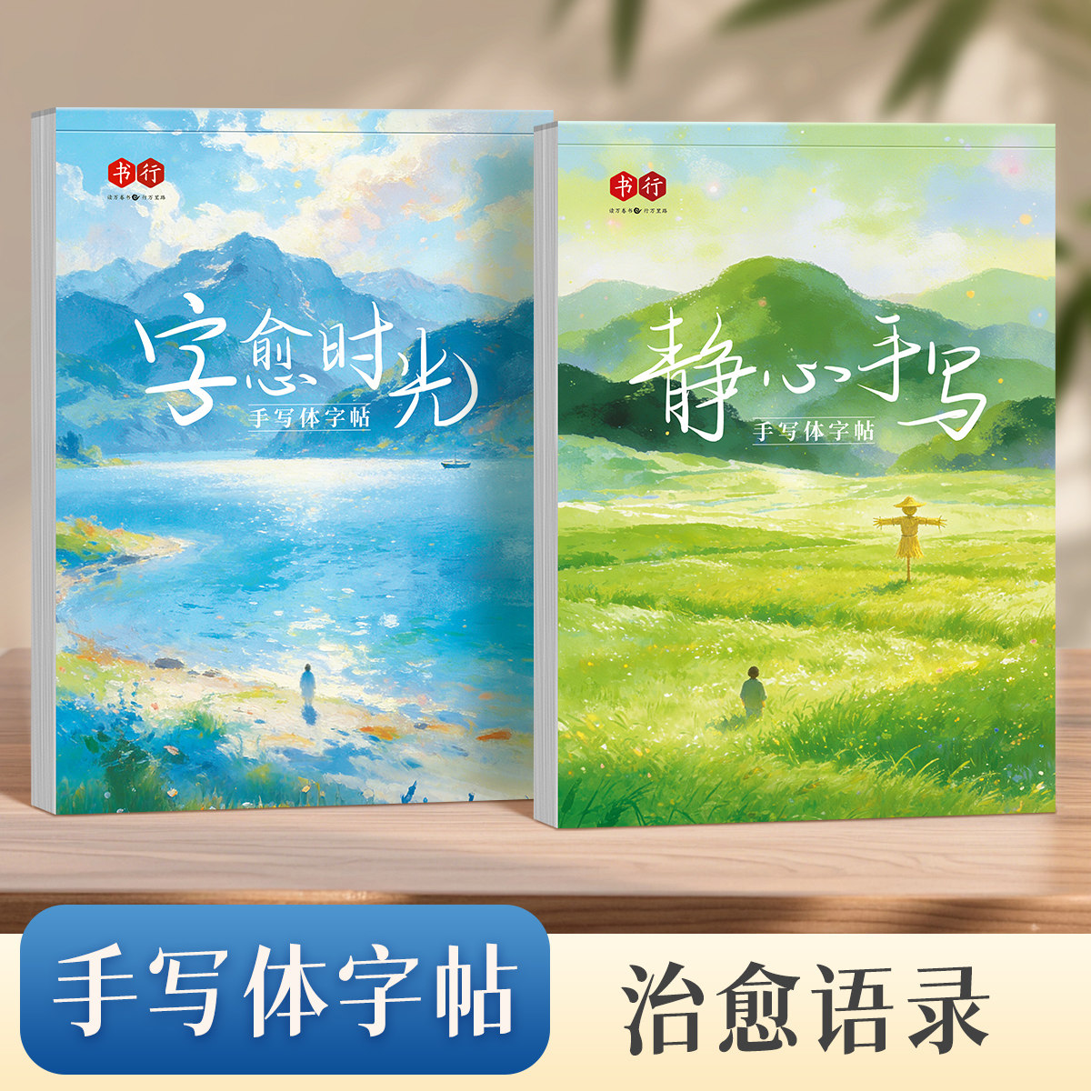 书行手写体蒙纸临摹练字帖成人行楷字愈时光静心手写心灵美文名人名言写字帖高中学生大学生男女漂亮字每日一练硬笔描摹纸练习字帖