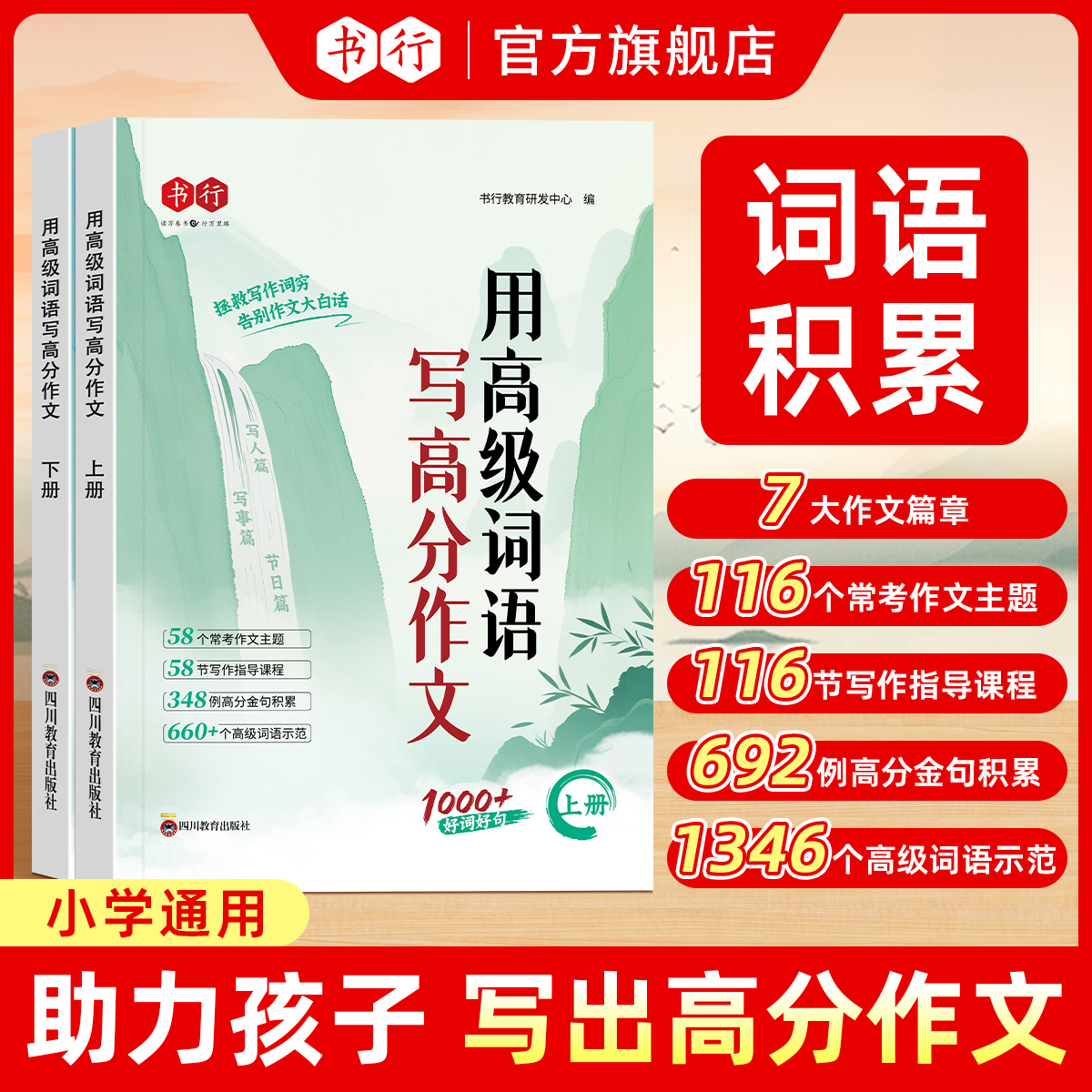【用高级词语写高分作文】书行小学语文作文素材写作技巧专项指导教材1-6年级儿童组词造句好词好句成语词语积累小学通用2025新版
