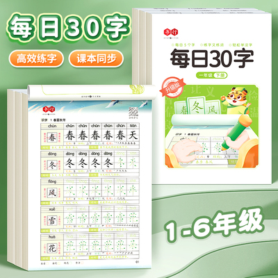 每日30字硬笔书法练字本