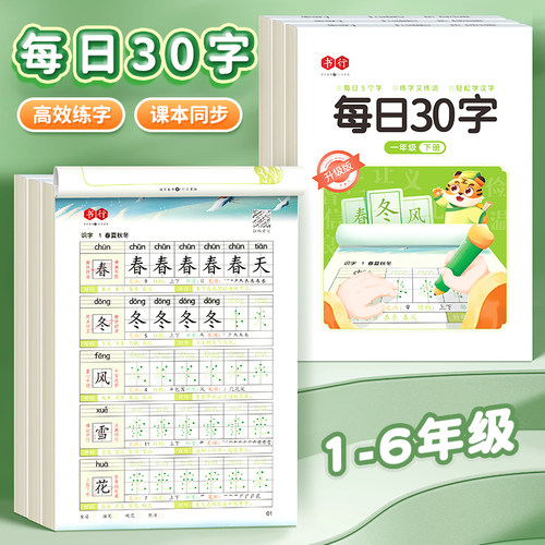 每日30字硬笔书法练字本