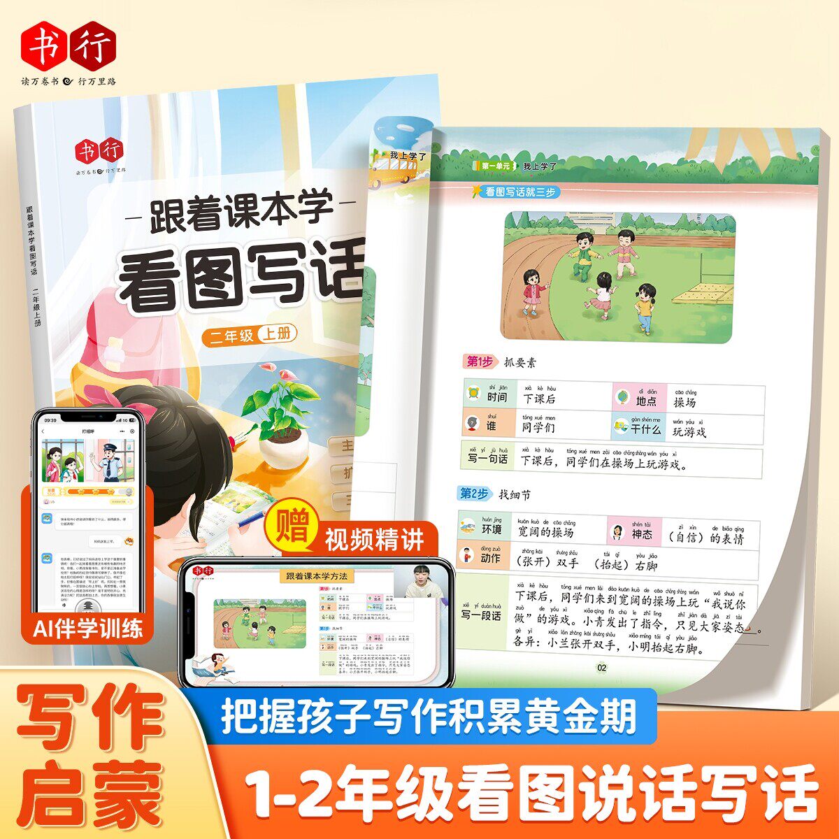 【抖音同款】书行跟着课本学看图写话一二年级阅读训练册押题范文写作启蒙训练纸三步成文扩句成段指导教材书小学生看图写话练字帖图片