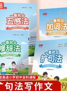 【书行】一看就会扩句法加词法修辞法小学生五感法写作文一二三四五六年级语文每日晨读看图写话小学通用7天学会写作文素材积累书