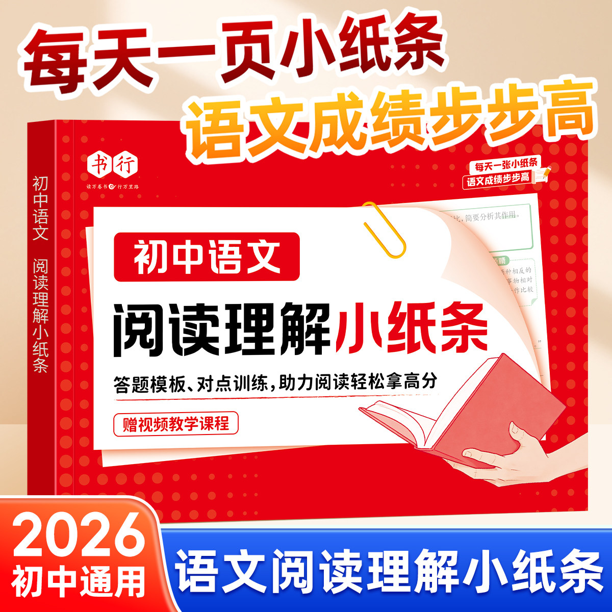 书行2026初中语文阅读理解小纸条专项训练教材七八九年级人教版通用记叙文说明文议论文阅读理解答题模板中考考点预习复习辅导书