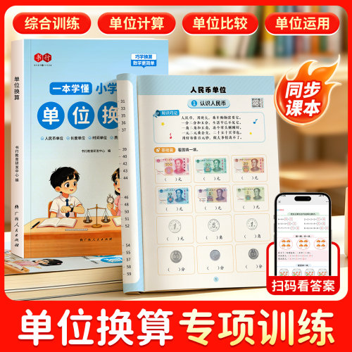 【单位换算】一本学懂小学数学时间长度数量面积单位换算专项训练1-4年级人名币元角分厘米毫米千米时分秒计算测量综合练习教材书