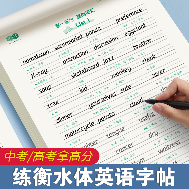 书行衡水体高中英语练字帖