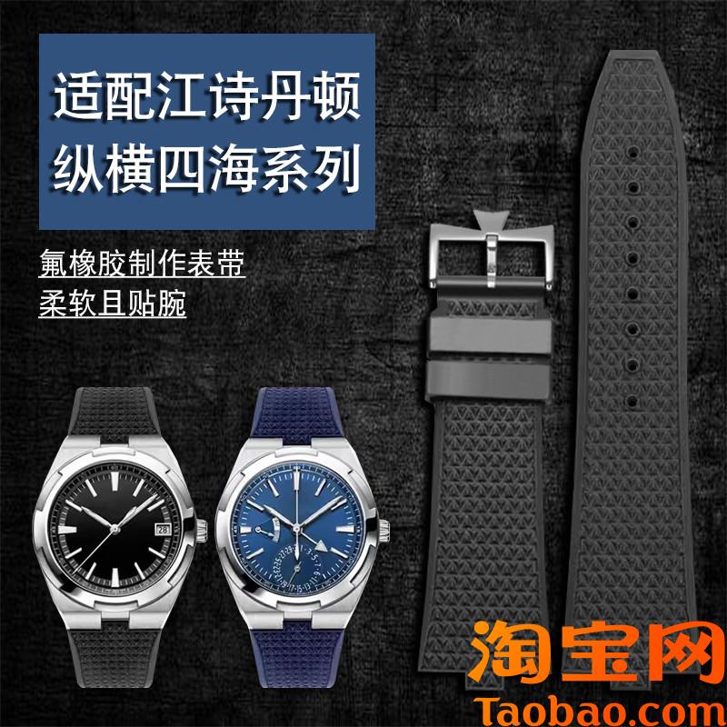 适用江诗丹顿纵横四海4500V 5500V 7900V凸口快拆氟橡胶手表带7mm