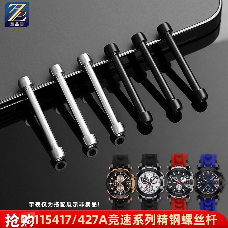 原厂代用天梭竞速系列T115417A/427A护耳螺丝螺杆表轴手表连接杆