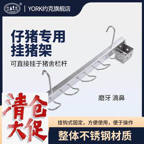约克(YORK)仔猪挂架仔猪多功能支架四孔位不锈钢挂架4孔挂猪架高性价比高么？