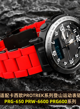 适配卡西欧PROTREK系列PRG-650 PRDW-6600 PRG600登山硅胶钢手表