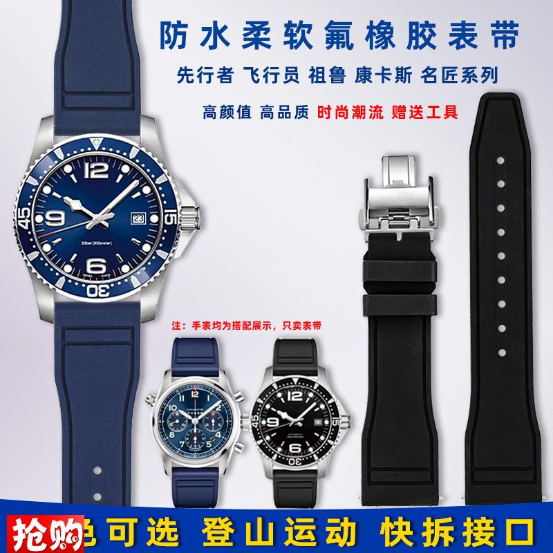原厂代用浪琴康卡斯手表带L3.781/82先行者祖鲁名匠氟橡胶表链21m