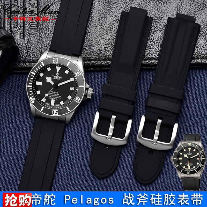 原厂代用硅胶手表带帝舵/帝陀Pelago战斧2550025600系列橡胶表带