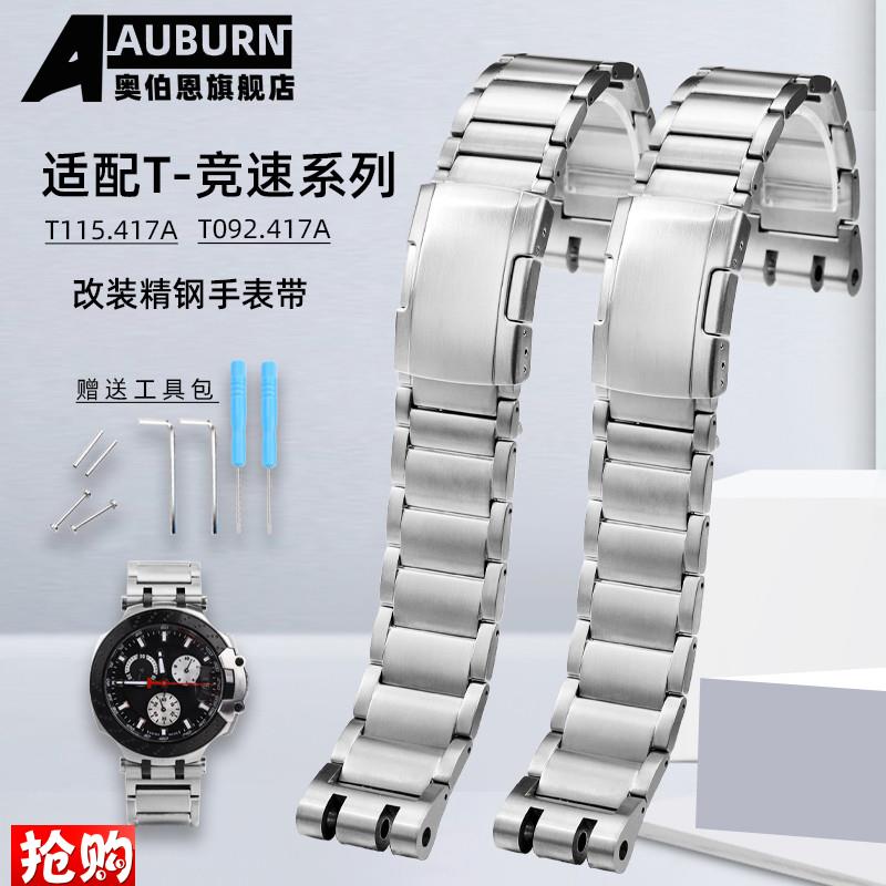 原厂代用天梭竞速系列T115.417AT092.417A改装精钢表带配件