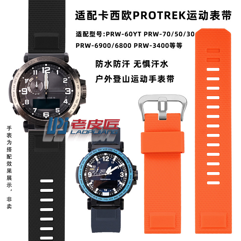 适配卡西欧Protrek运动硅胶表带PRW-6800/6900 PRW-7R0/50/30 23m