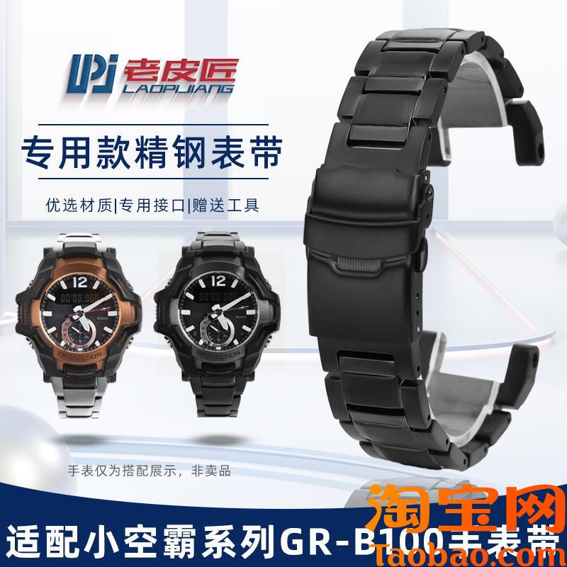 老皮匠卡西欧GSHOCK空霸GRB100专用凹口精钢表链黑色表带男