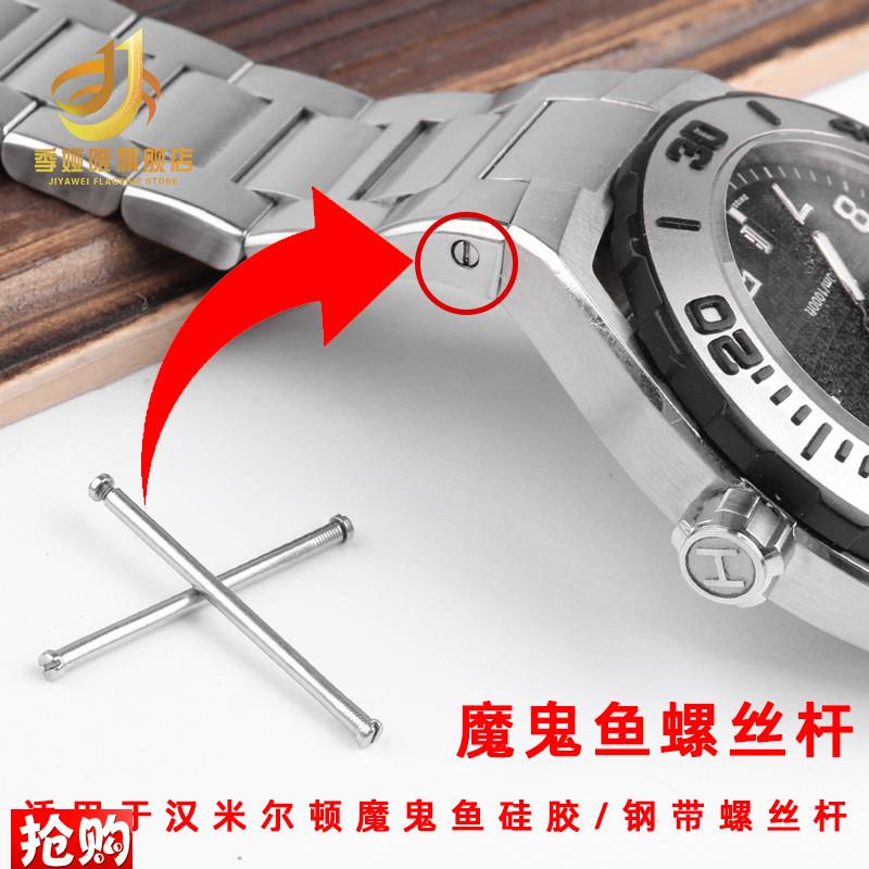 原厂代用精钢螺丝杆汉米尔顿魔鬼鱼潜水男表硅胶表带钢带连接杆配