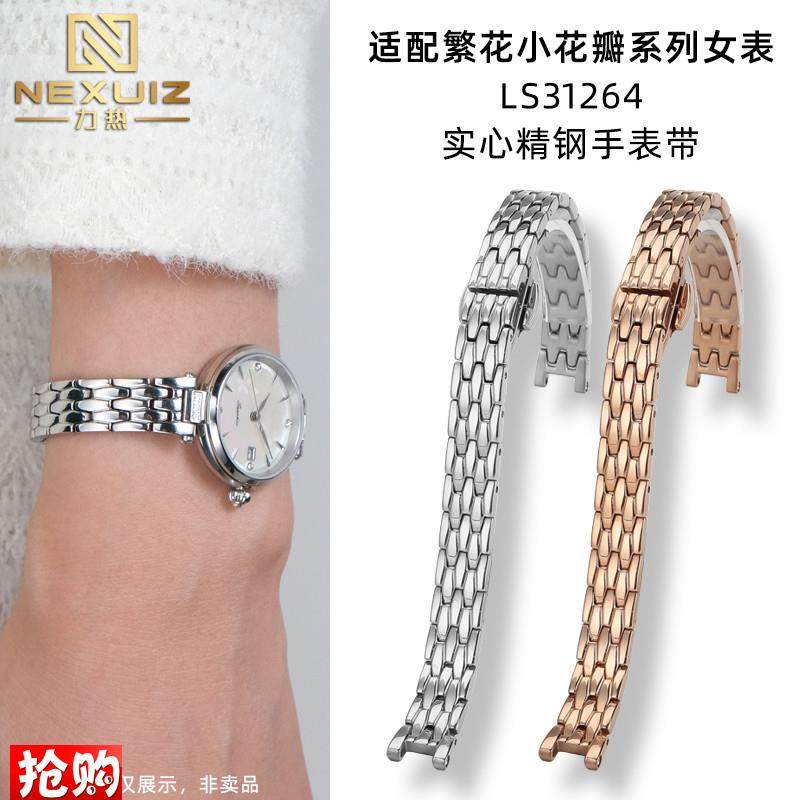 原厂代用天王小花瓣女表腕带繁花系列LS31264凹口女士精钢手表带