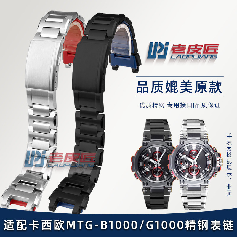 适配卡西欧G-SHOCK男MTpG-B1000/G1000 MTG-B2000专用实心精钢表