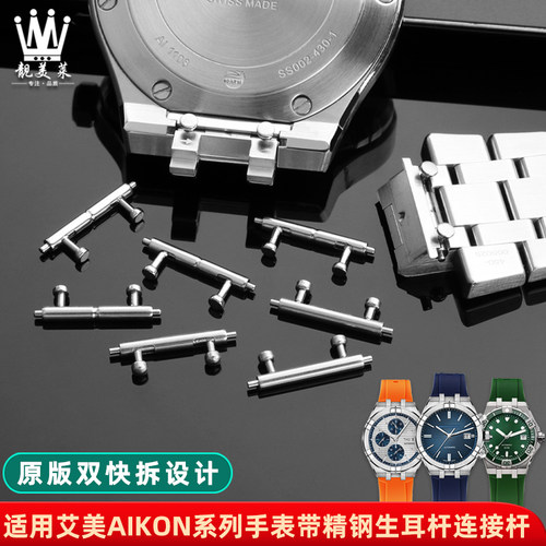 适配艾美AIKON连接杆AI6008 6007 6038 605O8 1108快拆生耳杆精钢