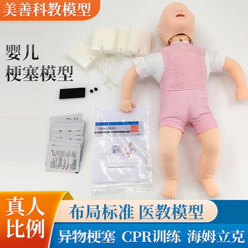 婴儿梗塞模型海姆立克急救训w练模拟人 婴儿人体模型幼儿气管异物