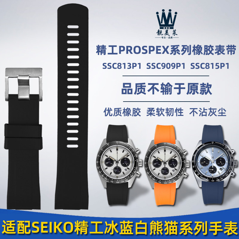 适配精工PROSPEX系n列冰蓝白熊猫SSC813P1 SSC909P1改装橡胶手表