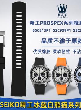 适配精工PROSPEX系n列冰蓝白熊猫SSC813P1 SSC909P1改装橡胶手表