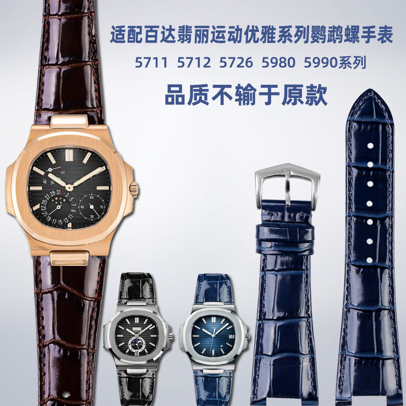 适配百达b翡丽运动优雅系列鹦鹉螺5711/5712G凹口男真皮手表带配