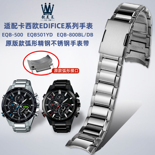 适配卡西欧EDIFICE系列钢带EQB-501/EQB-800弧口V精钢手表链配件