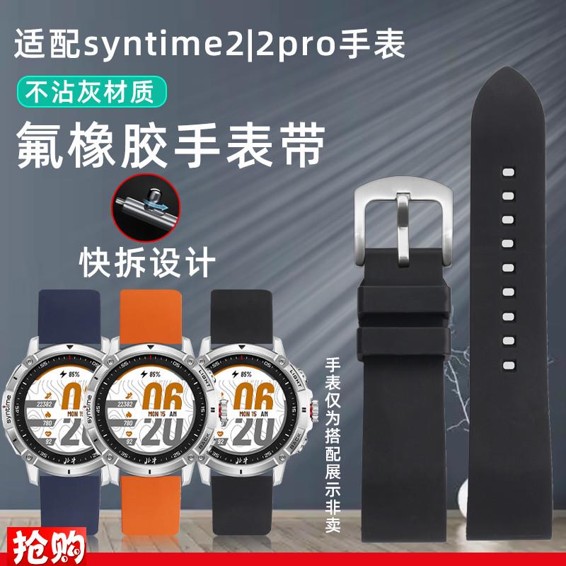 原厂代用北斗智能表syntime2/1标准版氟橡胶手表带柔软不沾灰表链